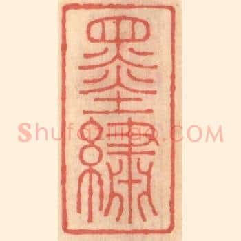 墨绣