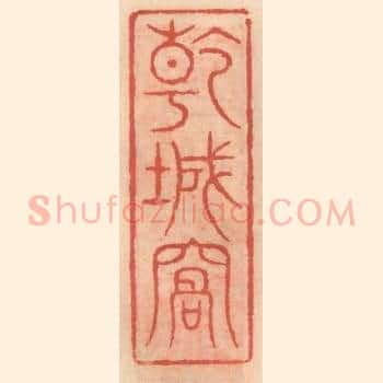 乾城窝