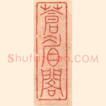 苍眉阁