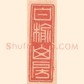 白榆山房