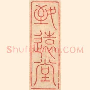 致远堂