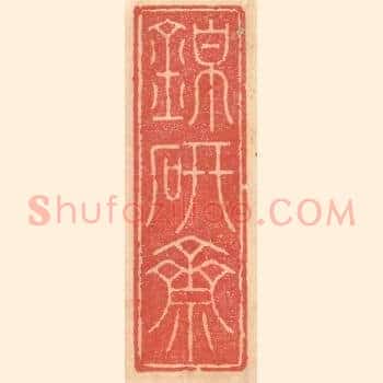 锦研斋