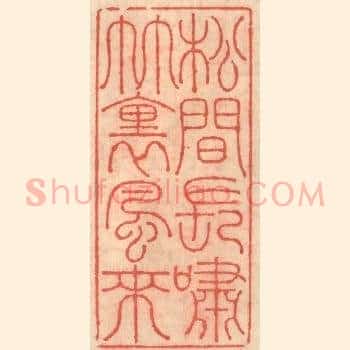 松见长啸竹裏风来