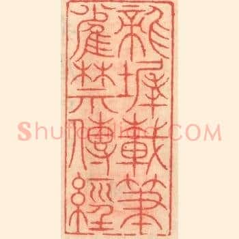 龙墀载笔雀禁传经