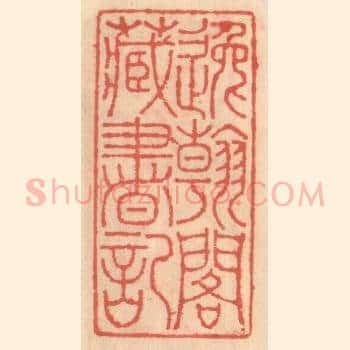 逸翰阁藏书记