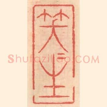 笑咲生