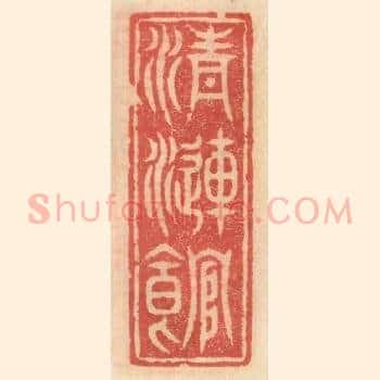 清涟馆