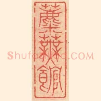 蘪芜馆