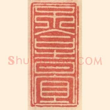 不合时宜