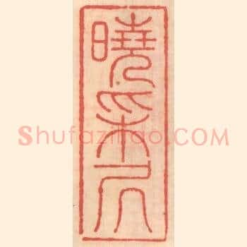 晓采居