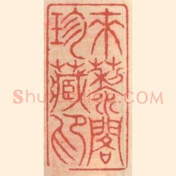 来藜阁珍藏印