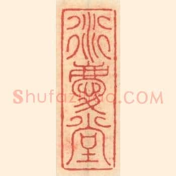 衍庆堂