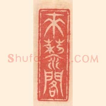 来藜阁