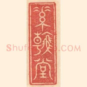 素翰堂