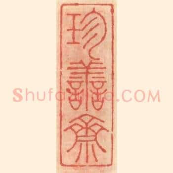 珍善斋