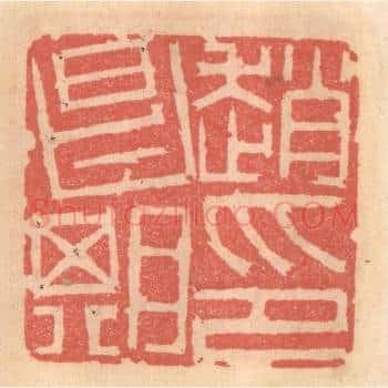 赵昌期印