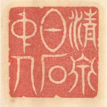 清泉白石中人