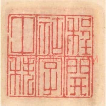 程开祜字仲秩