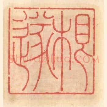 根遂