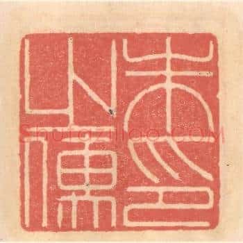 朱之儒印