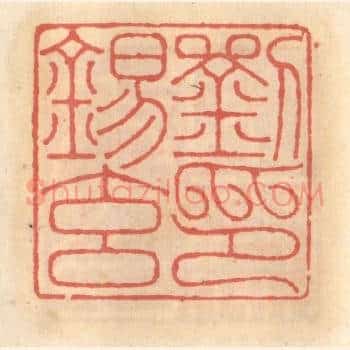 刘锡玄印