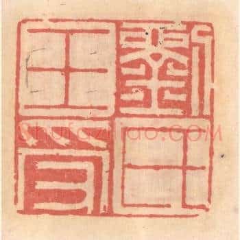 刘氏王受