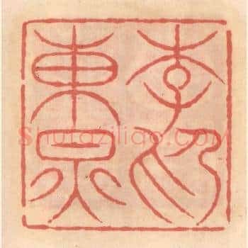 李东炅印