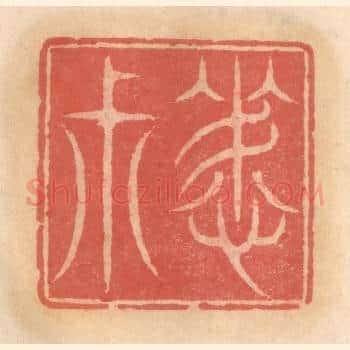 晦叔