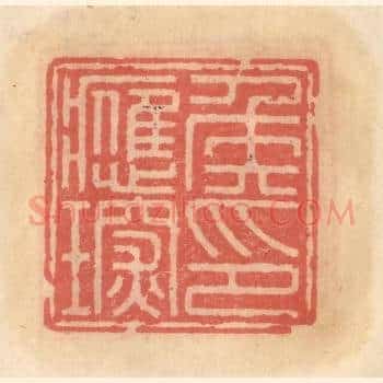 侯应琛印
