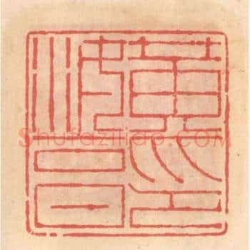 黄汝亨印