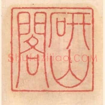 研山阁