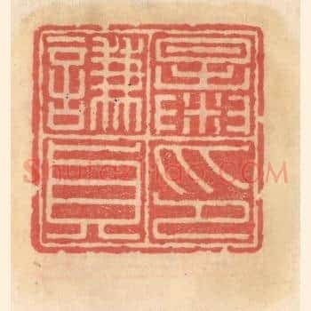 暴谦贞印