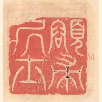 颂帚居士