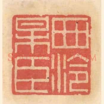 西泠梅臣
