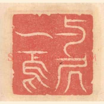 与居一焉