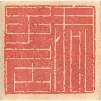 君子居