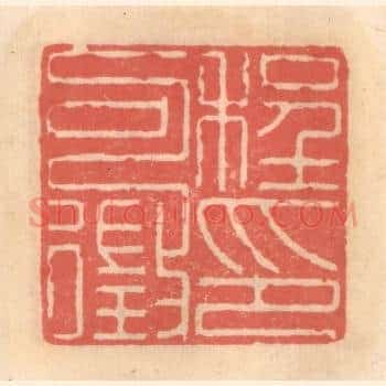 程可徵印