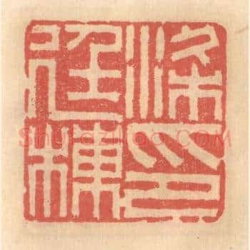 梁廷栋印