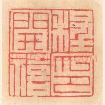程开禧印