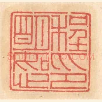 程明恕印