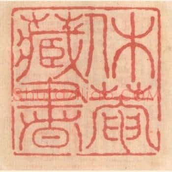 休菴藏书