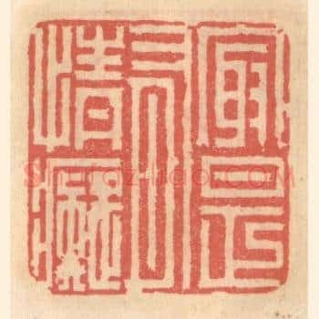 最是有情癡