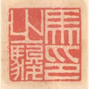 马之骏印