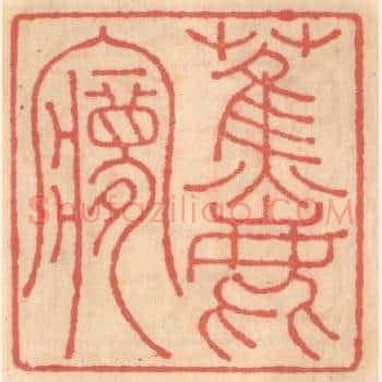 蕉鹿梦
