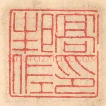 高邦佐印