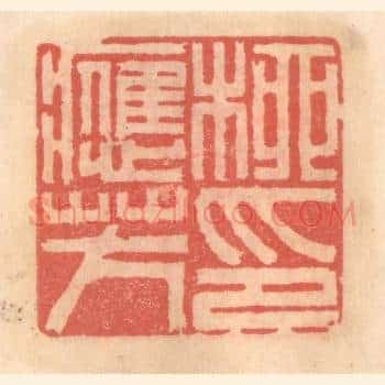 柳应芳印