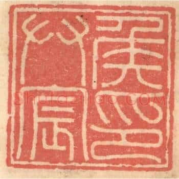 侯拱宸印