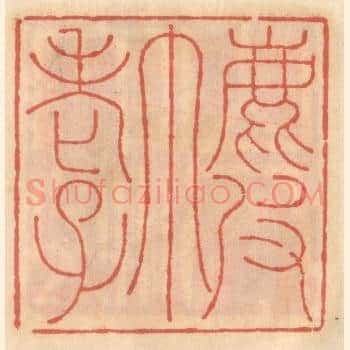 鹿皮巾老子