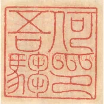 何吾驺印