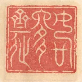 如是斋